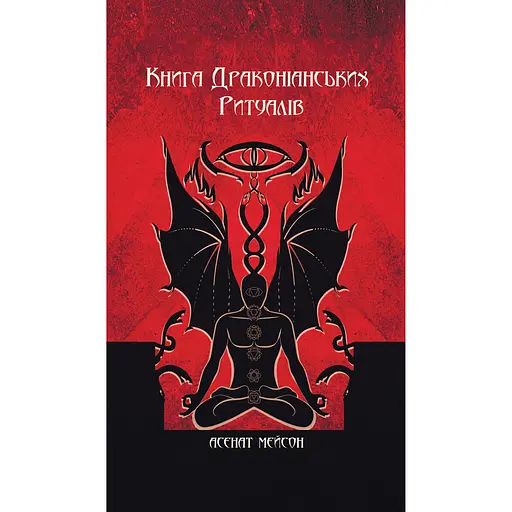 Книга Драконианских Ритуалов – Асенат Мейсон
