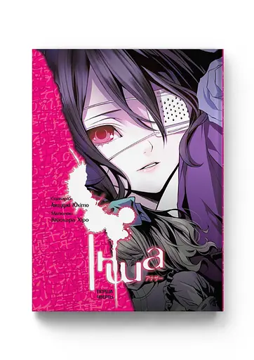 Манга Molfar Comics Інша Another українською Том 01  M MC A 01 - фото 1