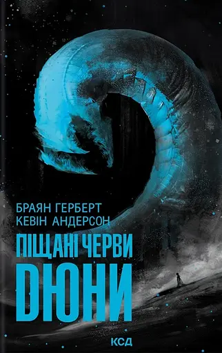 Піщані черви Дюни - Браян Герберт