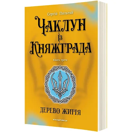 Чаклун із Княжграда. Книга третя: Дерево Життя - Пильтяй Сергій (9789669443342)