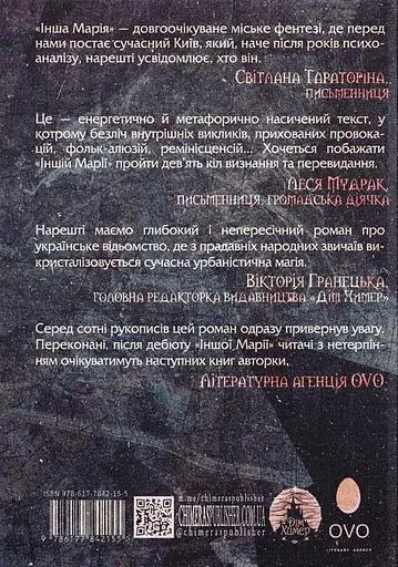 Книга Інша Марія - Ганна Городецька (Дім Химер) - фото 2