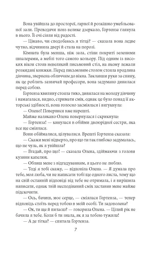 Гортенза та інші повісті - фото 6