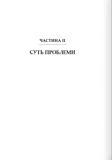 Дофаміновий детокс. Як уникати вiдвертальних чинникiв i налаштувати свiй мозок на виконання складних завдань - фото 5