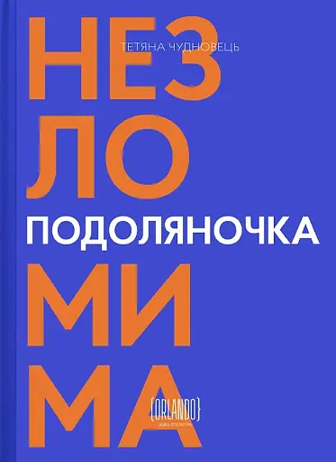 Подоляночка. Незломима