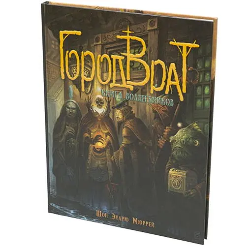 Studio 101 Настільна рольова гра Місто Врат. Книга чарівників (Great City of Gateway: Book of Wizards) (27033) - фото 1