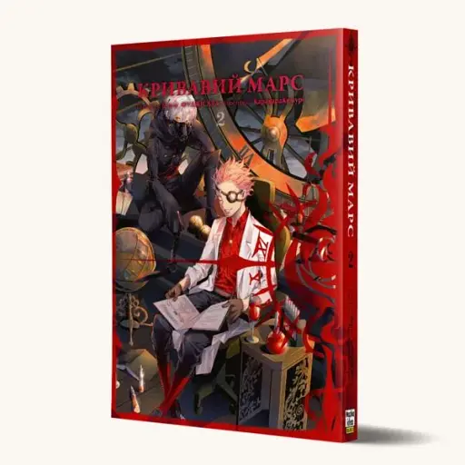 Кривавий Марс. Том 2 - фото 2