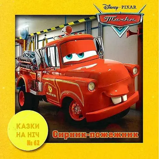 Книга Казки на ніч. Тачки. Сирник-пожежник. (Егмонт) - фото 1