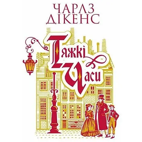 Трудные времена - Чарльз Диккенс