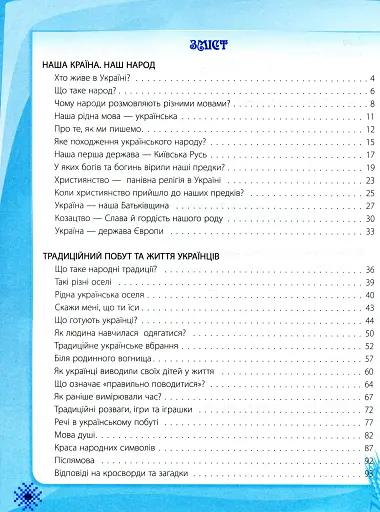 Ми - українці. Хрестоматія з патріотичного виховання. 1-4 класи - фото 3