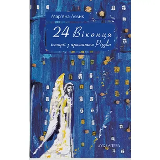 Книга 24 віконця. Історії з ароматом Різдва - Лелик Мар'яна (Дух і літера)