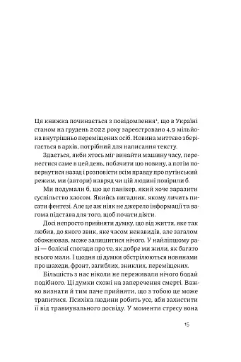 Як це, війна? Психологічний досвід повномасштабного вторгнення - фото 12