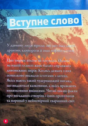 Міфічні істоти. 100 фактів про міфічних істот і неймовірних реальних тварин - фото 5