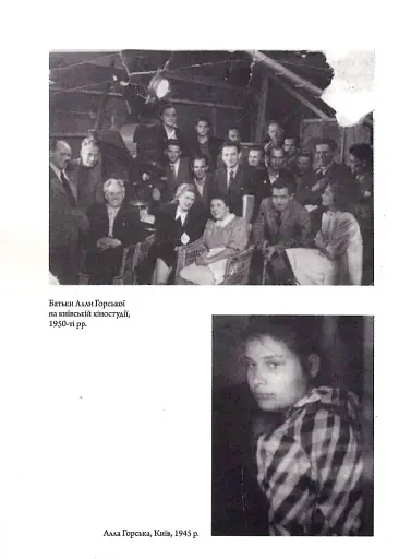 Алла Горська. Мисткиня у просторі тоталітаризму - фото 7