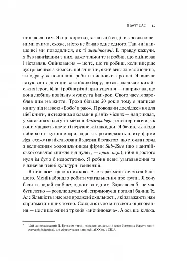 Як пізнати людину. Мистецтво бачити інших та бути більш видимим - фото 19