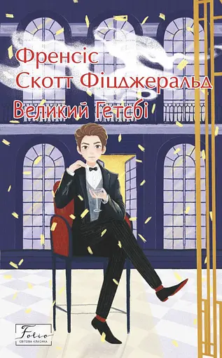 Великий Гетсбі - фото 1