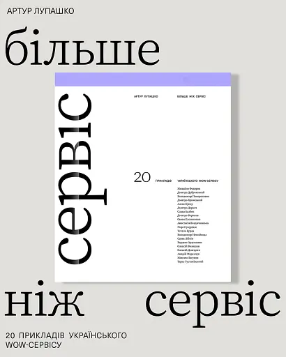 Більше ніж сервіс