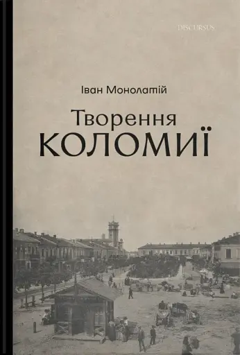 Творення Коломиї