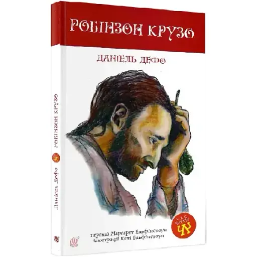 Книга Робінзон Крузо. Час читати - Дефо Даніель (Богдан) - фото 1