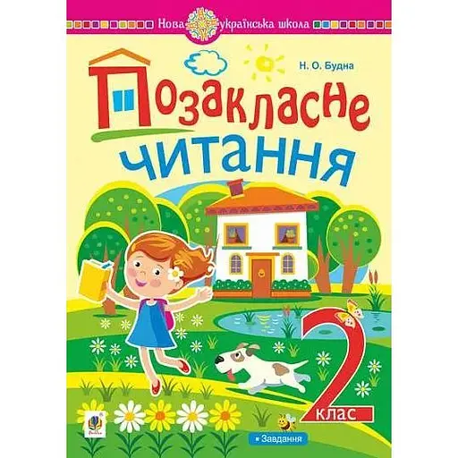 Внеклассное чтение: хрестоматия художественных произведений с заданиями к теме. 2 класс