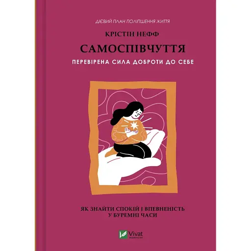 Самоспівчуття. Перевірена сила доброти до себе