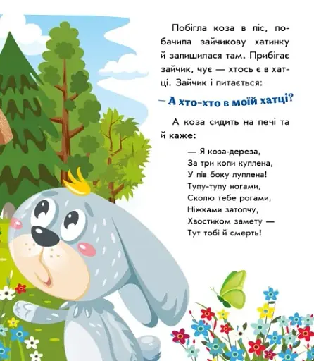 Українські казочки. Коза-дереза - фото 6