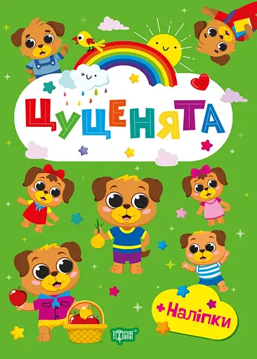 Щасливі звірята. Цуценята (+наліпки)