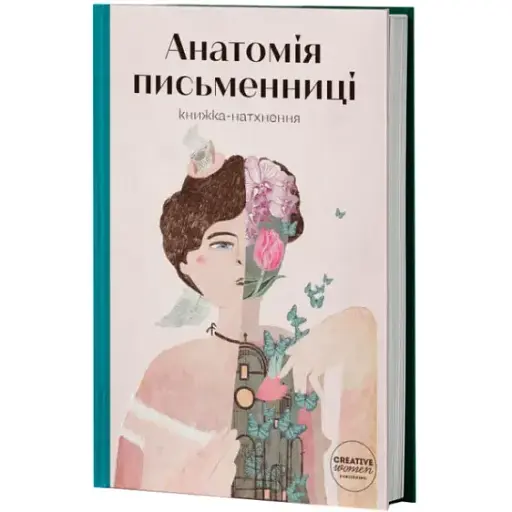 Книга Анатомія письменниці. Упорядниця - Слава Світова (Creative Women Publishing)