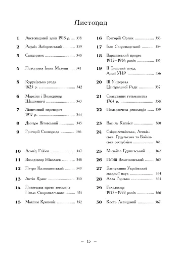 Рік української історії. Календар-довідник - фото 12