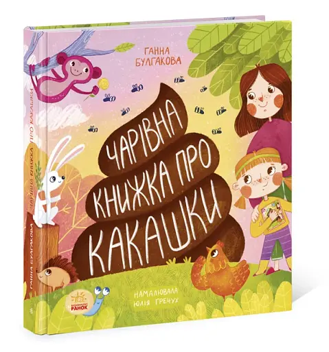 Чарівна книжка про какашки - фото 2