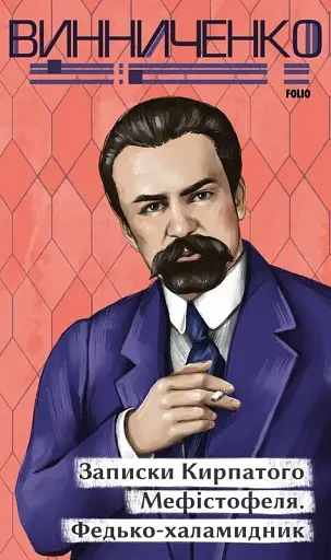 Записки Кирпатого Мефістофеля. Федько-­халамидник