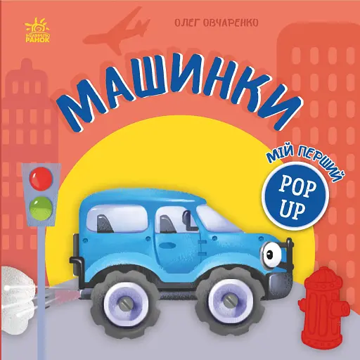 Мій перший поп-ап. Машинки - Овчаренко Олег - фото 1