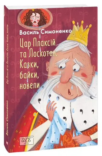 Цар Плаксій та Лоскотон. Казки, байки, новели - фото 2