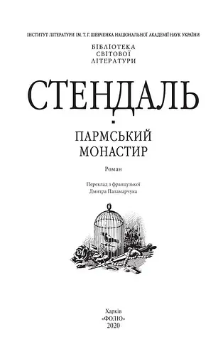 Книга Пармський монастир. Бібліотека світової літератури - Стендаль (Folio) - фото 2