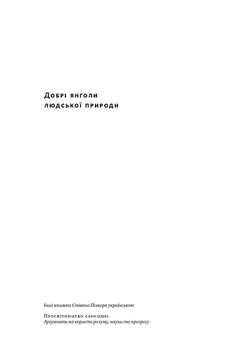 Добрі янголи людської природи. Чому у світі панувало насильство і чи стало його менше? - фото 2