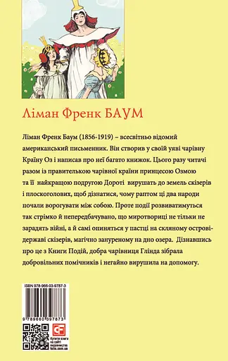 Глінда з Країни Оз - Ліман Френк Баум - фото 2