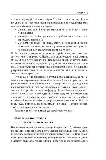 Стоїцизм на кожен день. 366 роздумів про мудрість, стійкість і мистецтво жити - фото 14