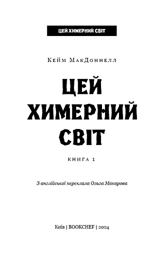 Цей химерний світ. Книга 1: Цей химерний світ - фото 3