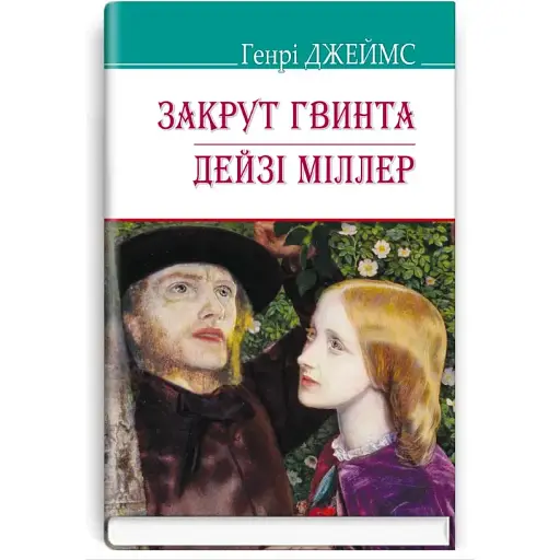 Книга Закрут гвинта. American Library - Генрі Джеймс (Знання)
