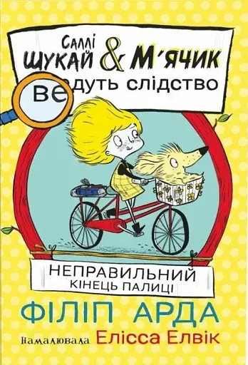 Неправильний кінець палиці. Саллі Шукай & М’ячик ведуть слідство