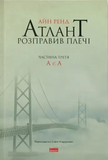 Атлант розправив плечі. Частина третя. А є А