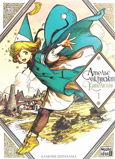 Ательє чаклунських капелюхів. Том 1