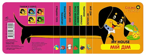 Книга Собака Розумака. Мій дім (АССА) - фото 5