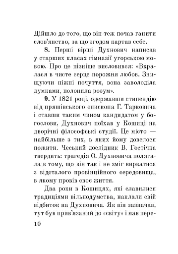 Загадковий Духнович - фото 10