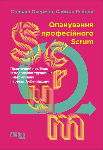 Опанування професійного SCRUM