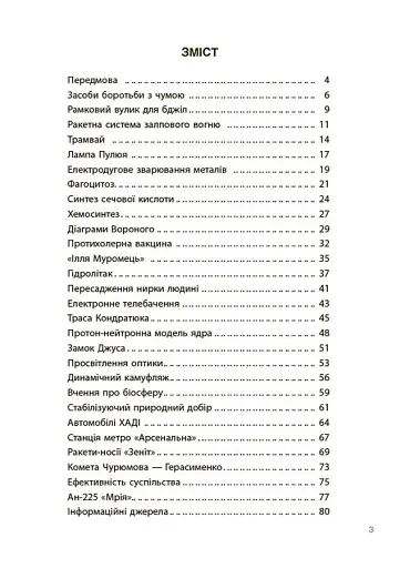 Відкриття та винаходи, які українці подарували світу. Розповіді для дітей - фото 2