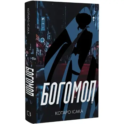 Книга Богомол. Книга 3 - Котаро Исаака (BookChef) - фото 1