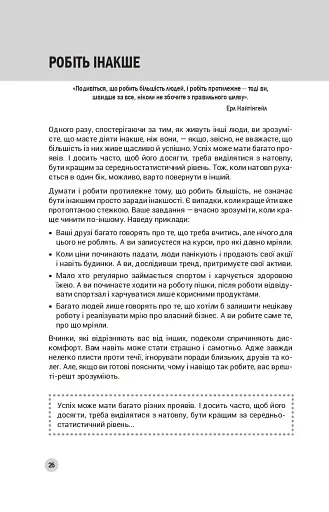 100 правил успішних людей. Маленькі вправи для великого успіху в житті - фото 11