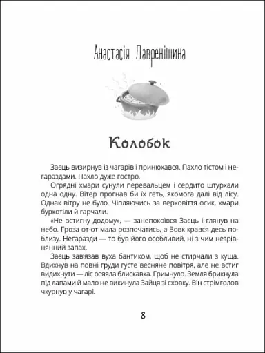 Котигорошка. Заплутані казки - фото 3