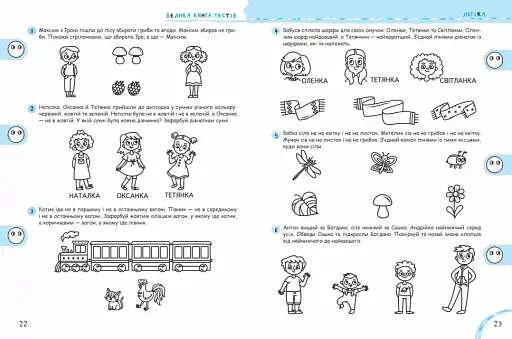 Велика книга тестів. Чи готові ми до школи - фото 3