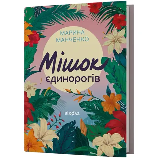 Книга Мішок єдинорогів - Марина Манченко (Віхола)